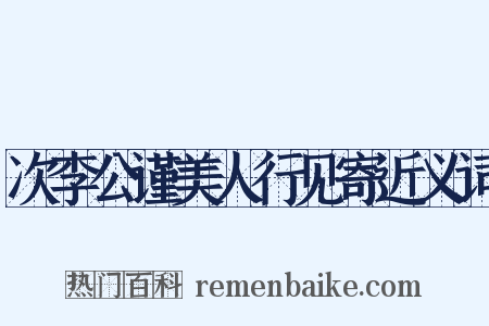 次李公谨美人行见寄近义词是什么意思的图片